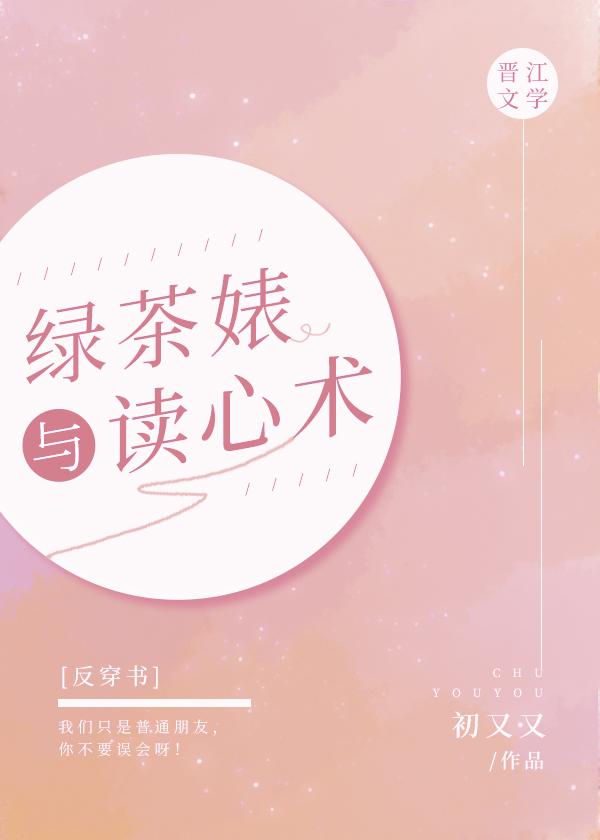 綠茶妹與讀心術[反穿書]