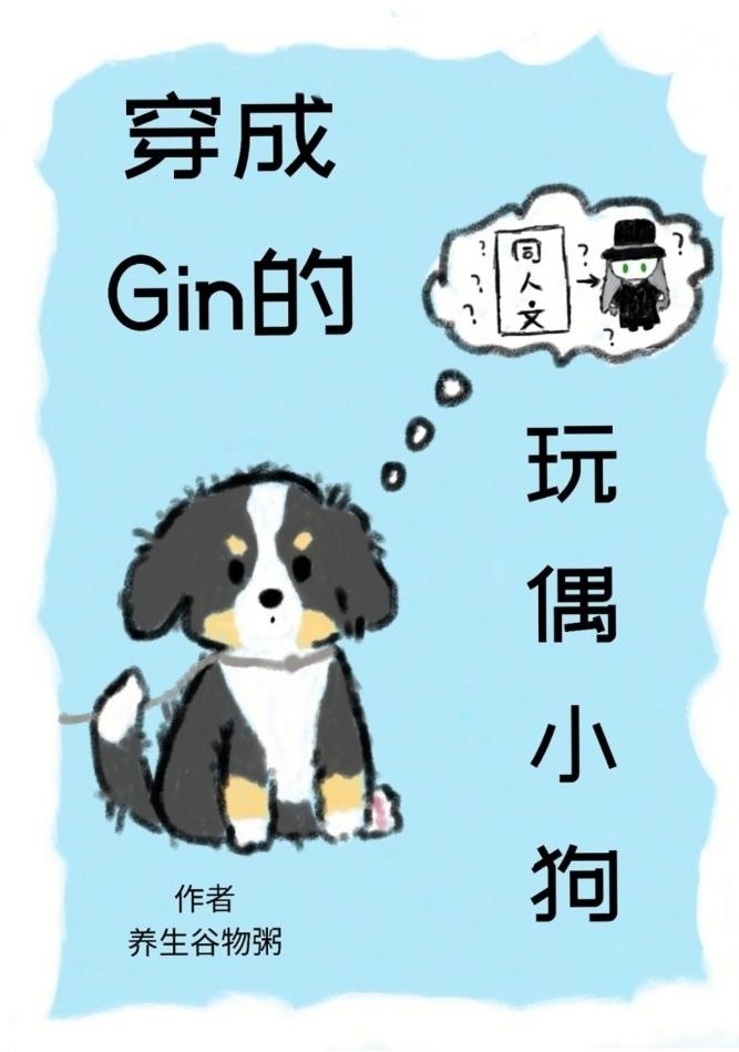 穿成Gin的玩偶小狗後