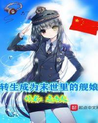 轉生成為末世裡的艦娘