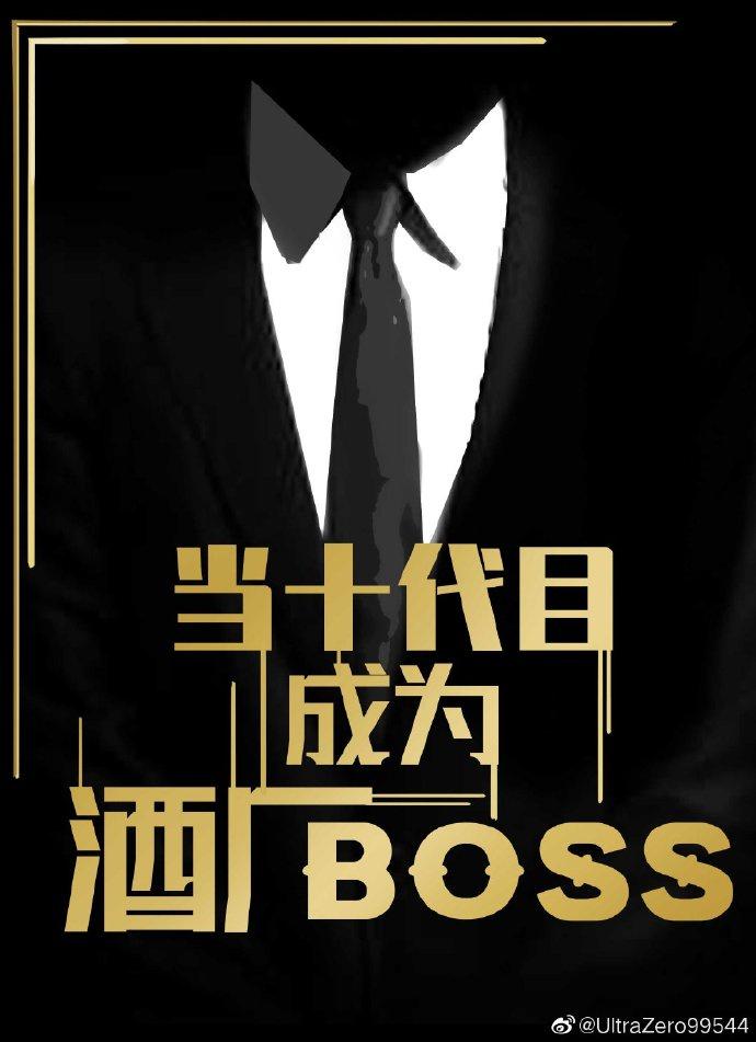 當十代目成為酒廠BOSS