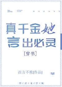 真千金她言出必靈[穿書]