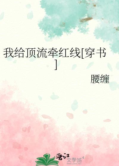 我給頂流牽紅線[穿書]