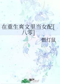 在重生爽文裡當女配[八零]