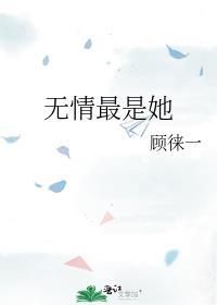 無情最是她