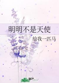 明明不是天使