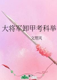 大将軍卸甲考科舉