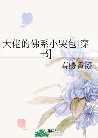 校霸的佛系小哭包[穿書]