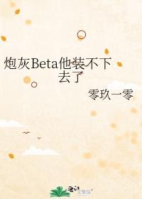 [穿書]Alpha海王的炮灰Beta