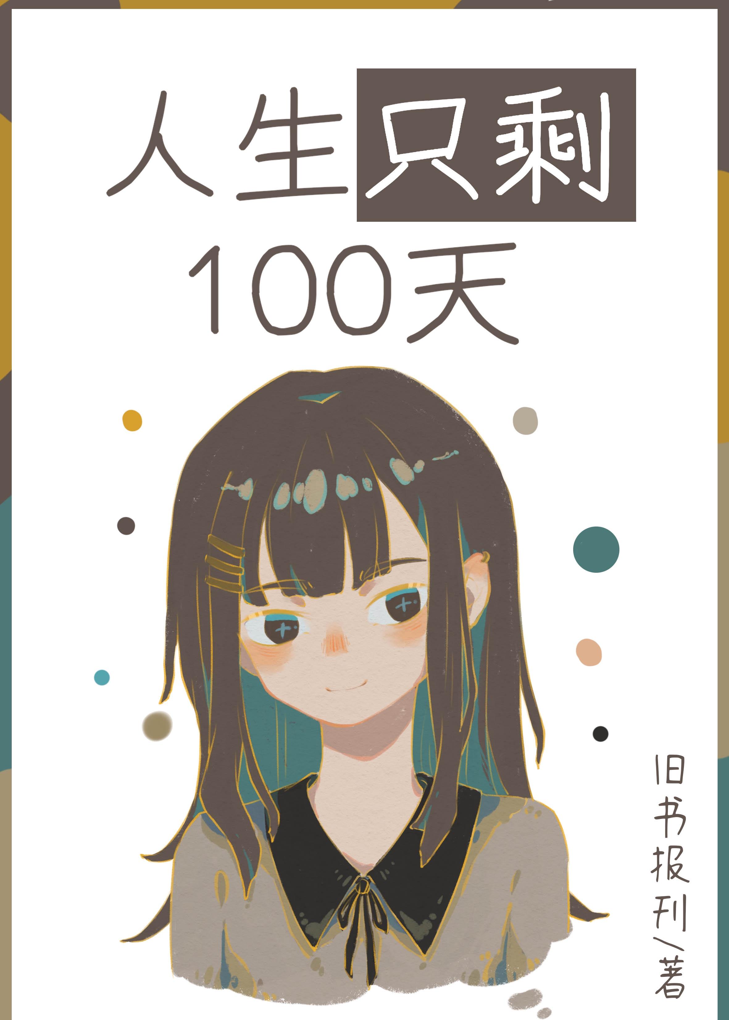 人生隻剩100天