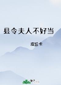 縣令夫人不好當