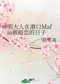 神明大人在港口Mafia被暗戀的日子