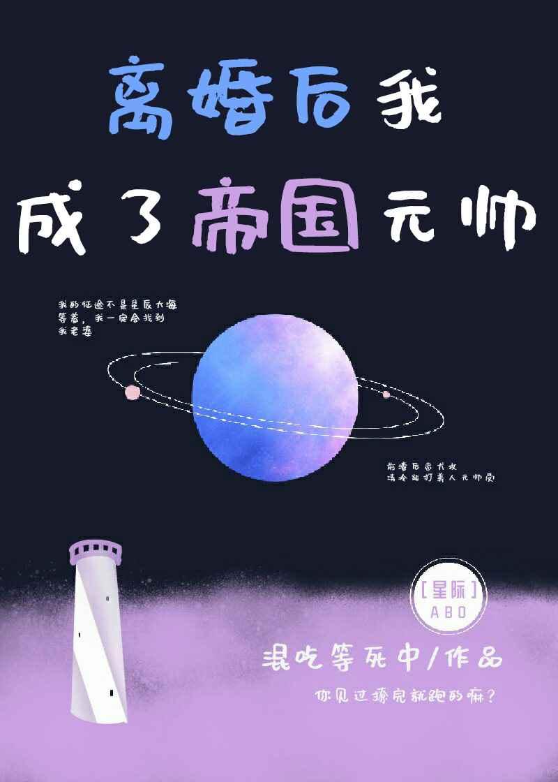 離婚後我成了元帥[星際]