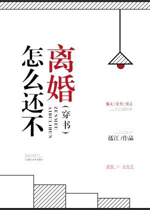 怎麼還不離婚[穿書]