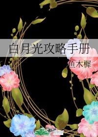 白月光攻略手冊