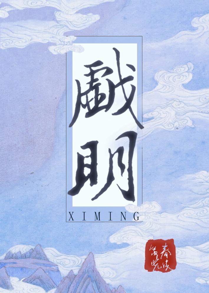 戲明