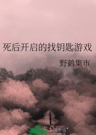 死後開啟的找鑰匙遊戲