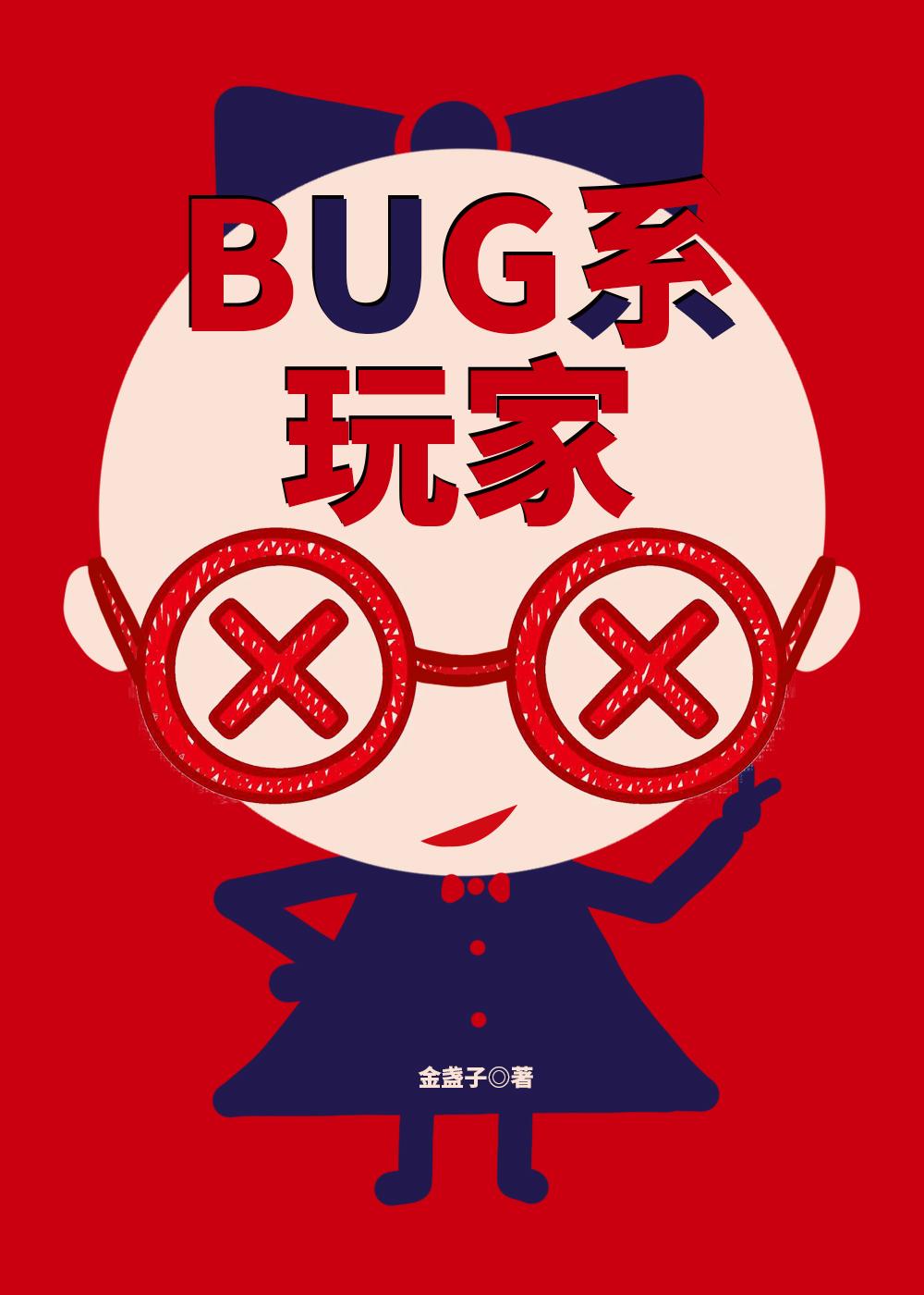 BUG系玩家[無限]