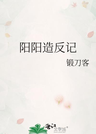 陽陽造反記