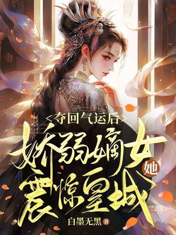 奪回氣運後，嬌弱嫡女她震驚皇城