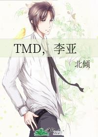 TMD，李亞