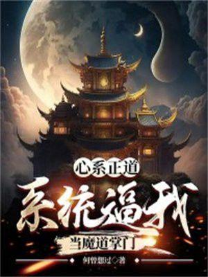 心系正道，系統逼我當魔道掌門