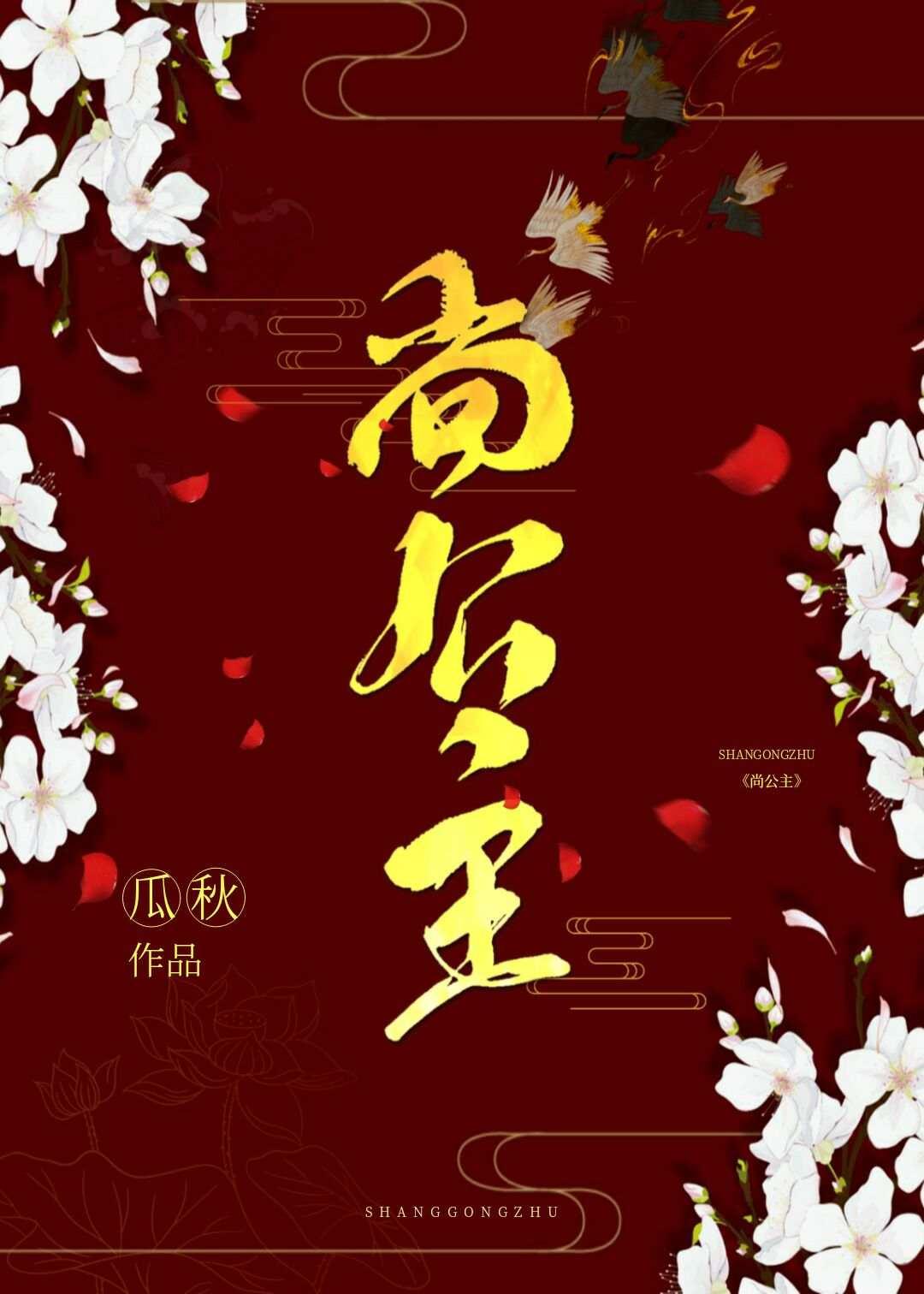 尚公主（穿書）