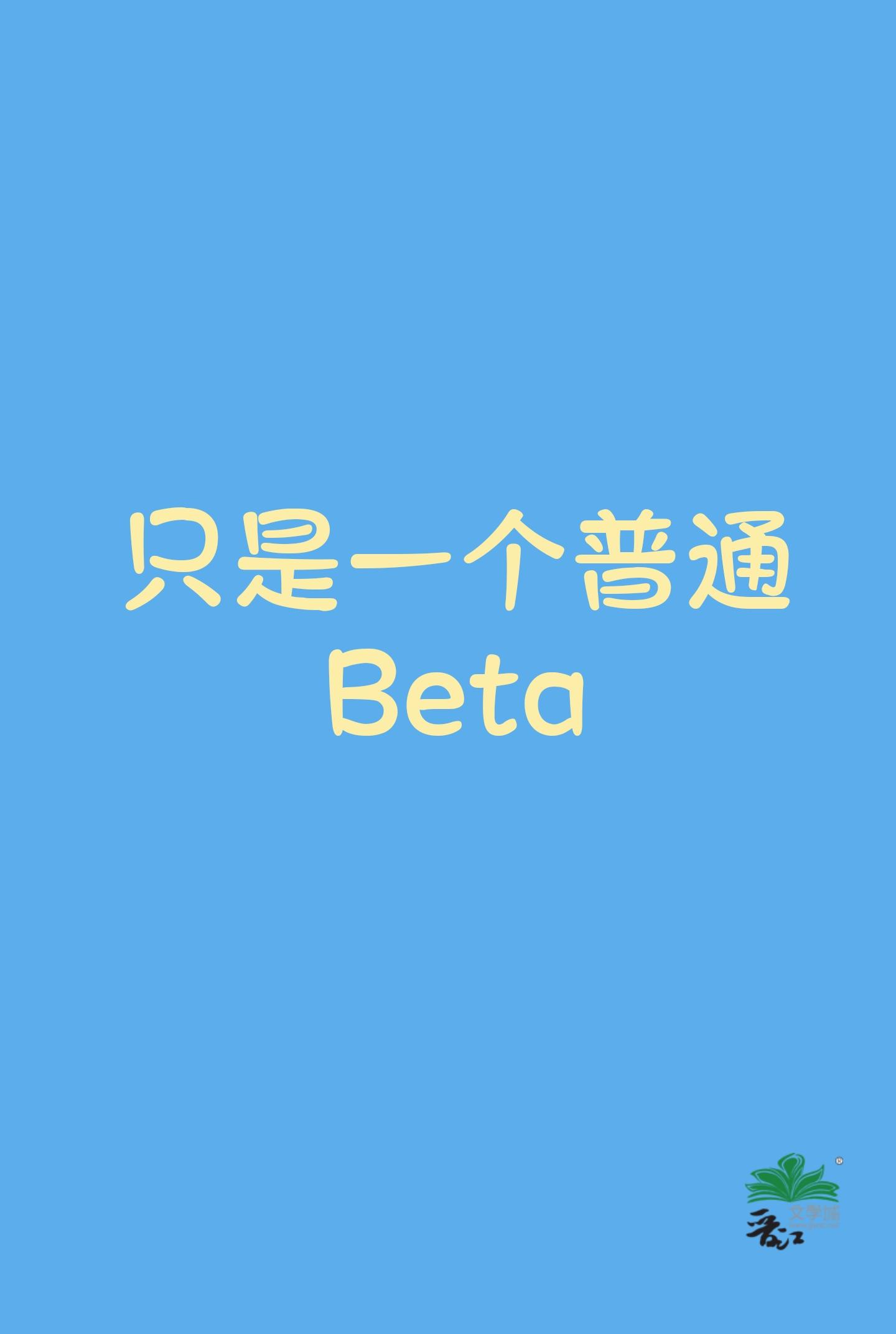 隻是一個普通Beta