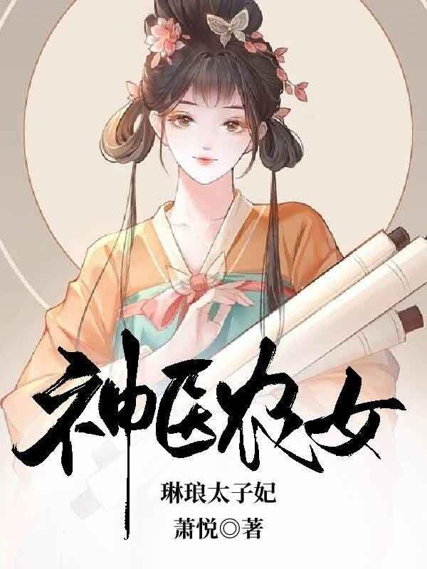 神醫農女，琳琅太子妃