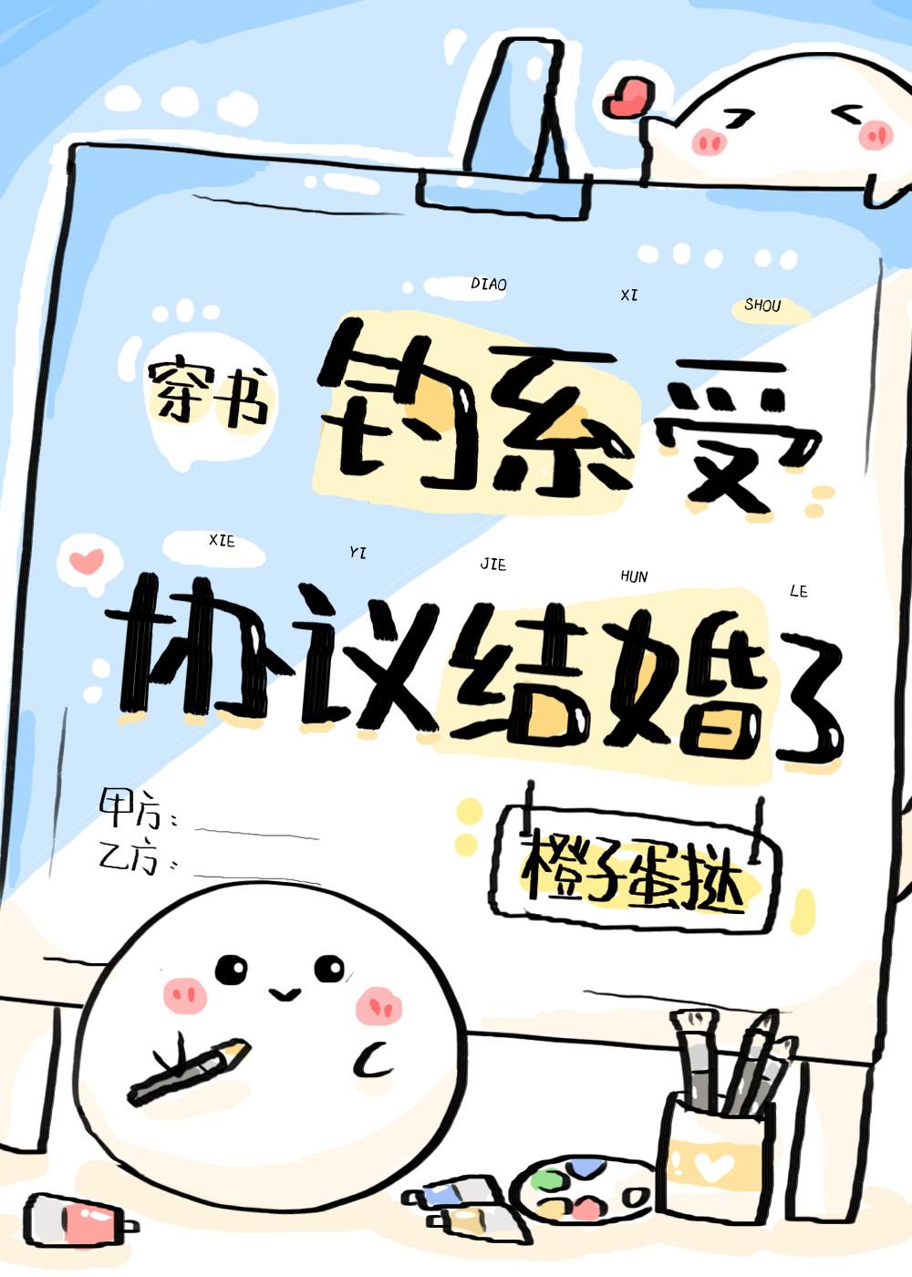 釣系受協議結婚了[穿書]