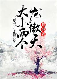 大小兩個龍傲天我都要[穿書]