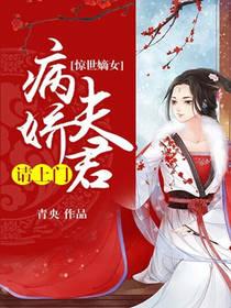 驚世嫡女：病嬌夫君請上門