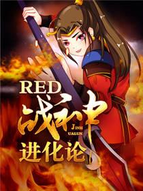 RED戰神進化論