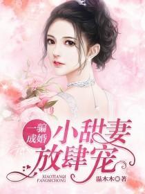 一騙成婚：小甜妻，放肆寵