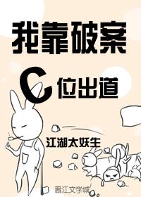 我靠破案C位出道