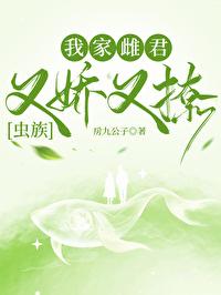 我家雌君又嬌又撩[蟲族]