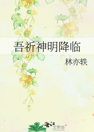 吾祈神明降臨