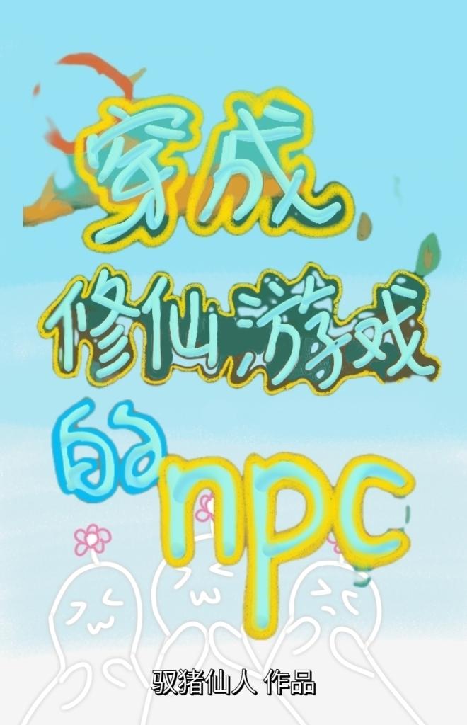 穿成修仙遊戲裡的npc[全息]