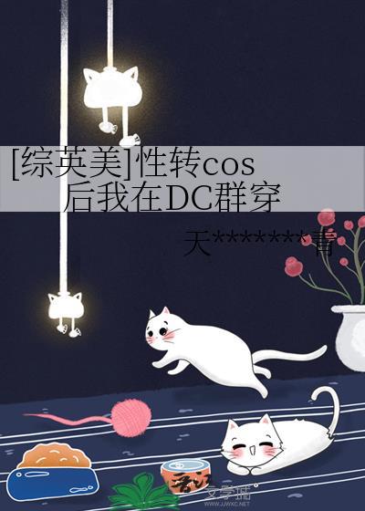 [綜英美]性轉cos後我在DC群穿