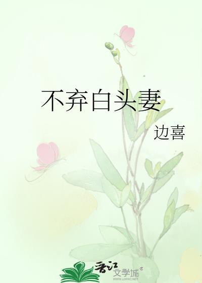 不棄白頭妻