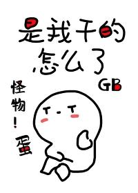 他懷了怪物的蛋[GB]