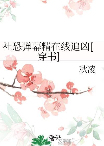 社恐彈幕精在線追兇[穿書]