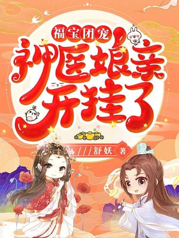 福寶團寵：神醫娘親開挂了