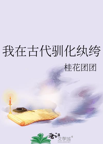 我在古代馴化纨绔