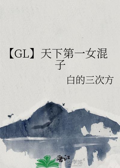 【GL】天下第一女混子