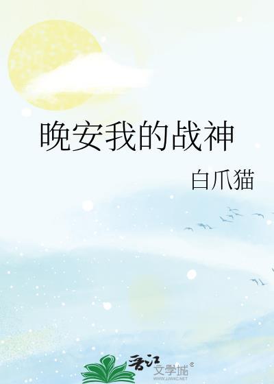 晚安我的戰神