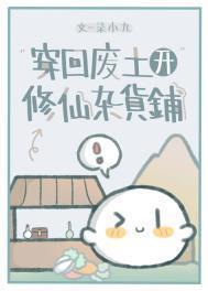 穿回廢土開修仙雜貨鋪