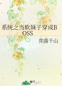 系統之當軟妹子穿成BOSS