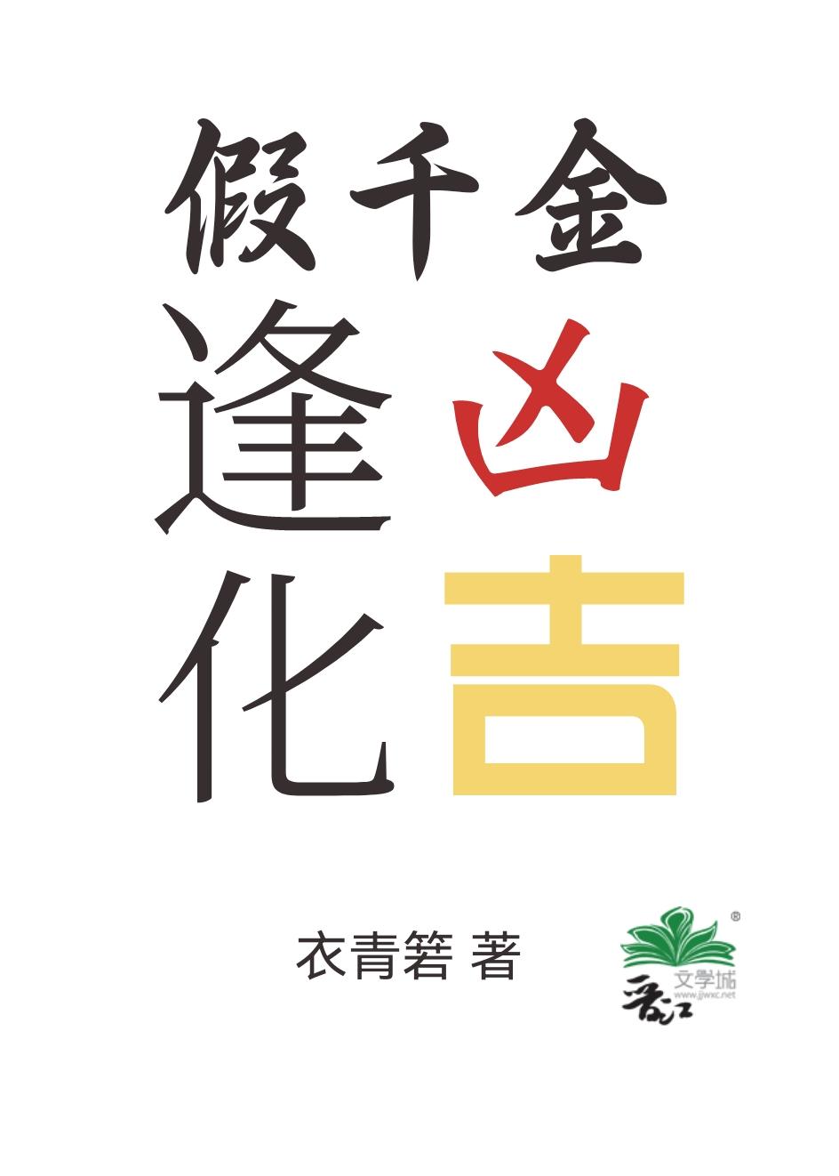 假千金逢兇化吉[穿書]