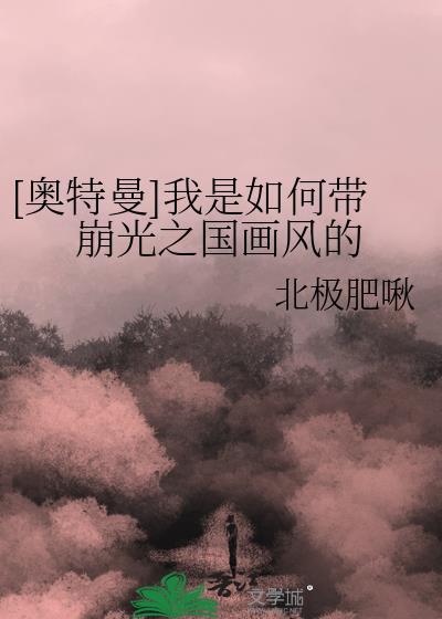 [奧特曼]我是如何帶崩光之國畫風的