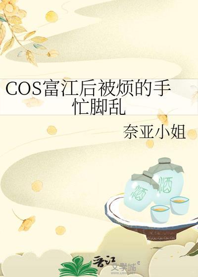 COS富江後被煩的手忙腳亂